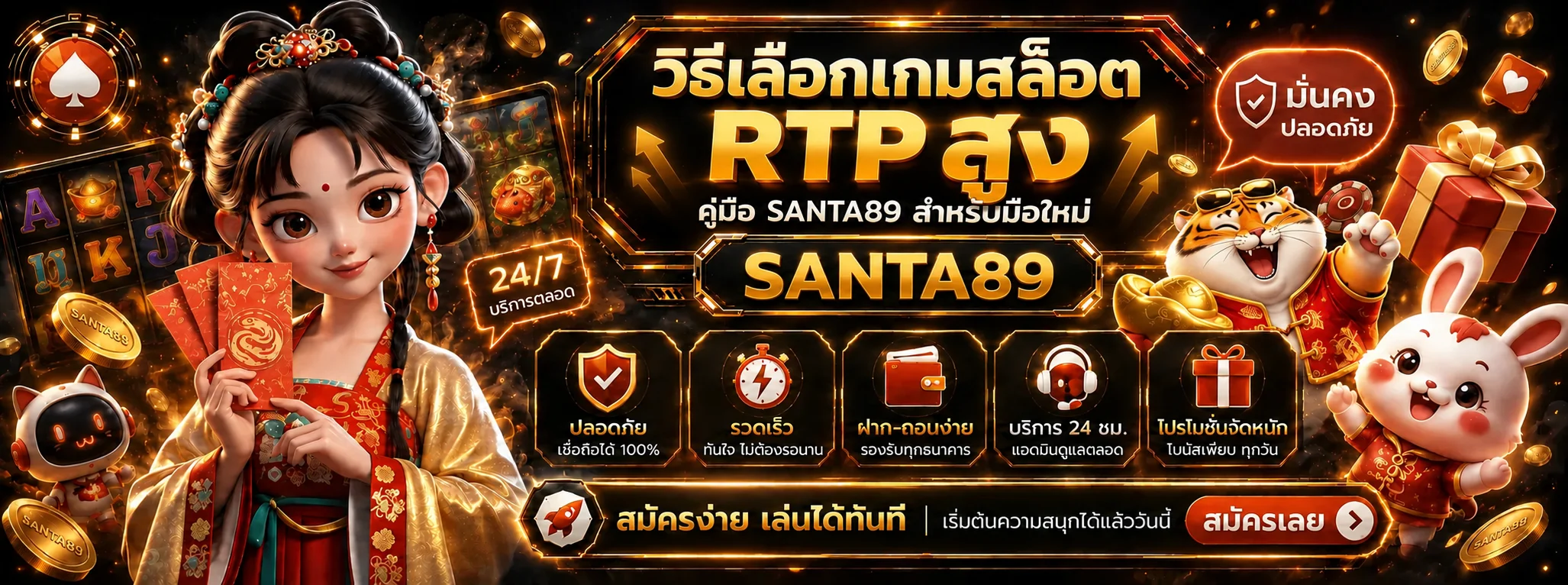 SANTA89 วิธีเลือกเกมสล็อต RTP สูงสำหรับมือใหม่