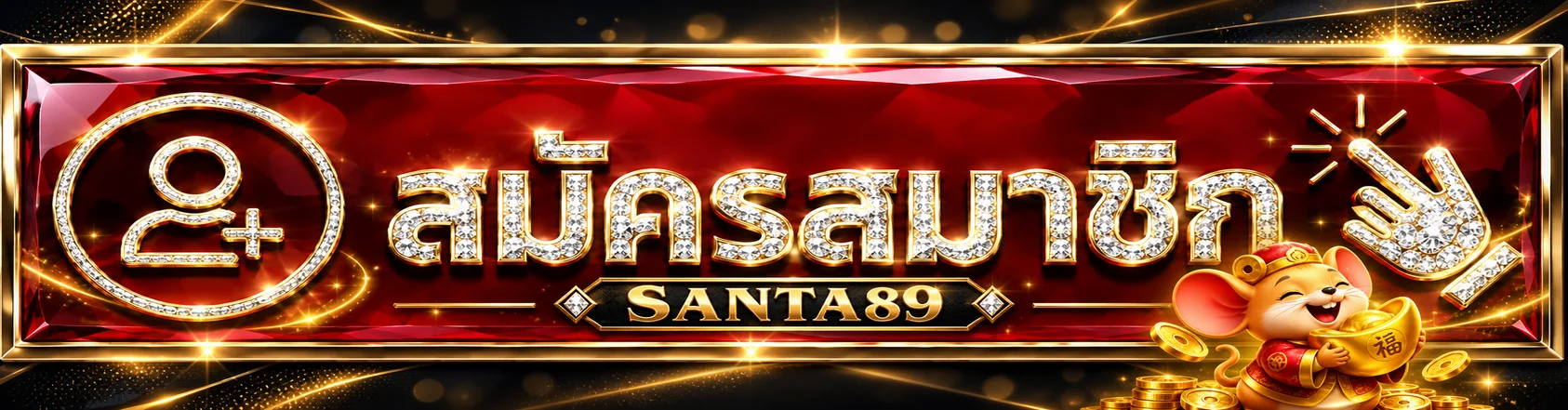 ปุ่มสมัครสมาชิกและทางเข้าเล่น SANTA89